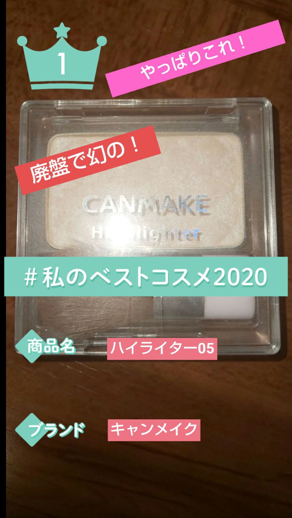 ハイライター/キャンメイク/パウダーハイライトを使ったクチコミ(1枚目)