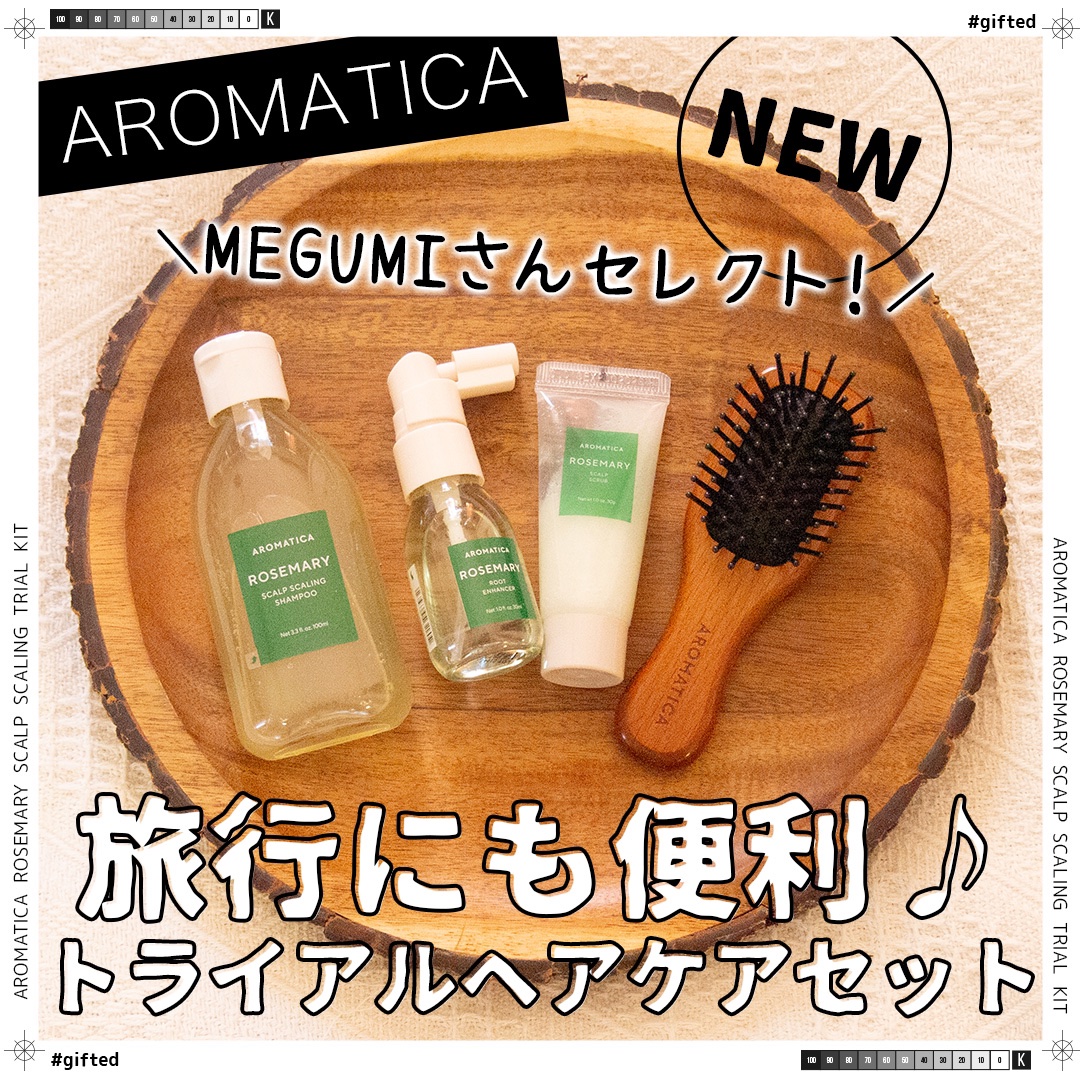 ローズマリー ヘア トライアルセット/AROMATICA/トライアルキットを使ったクチコミ（1枚目）