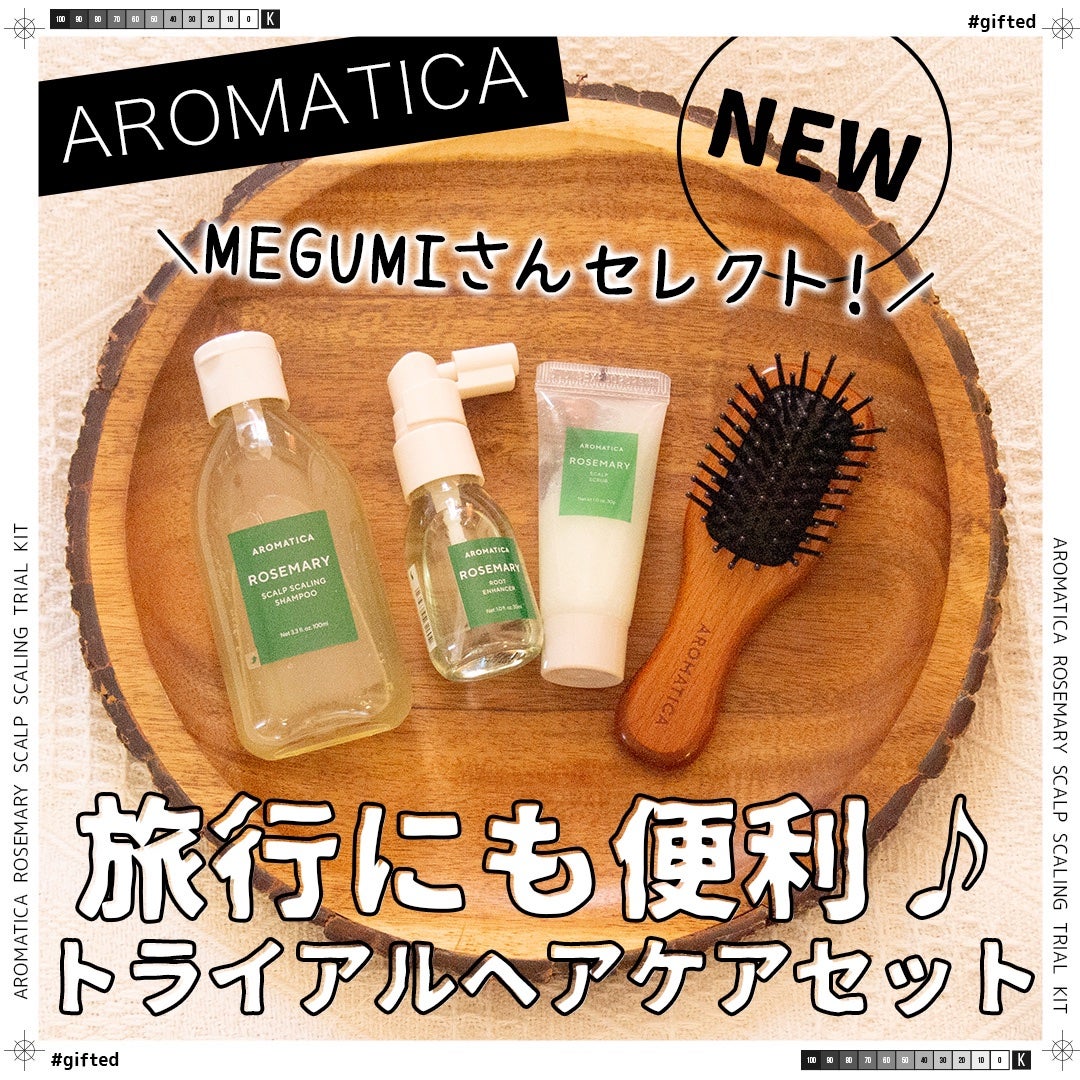 ローズマリー ヘア トライアルセット/AROMATICA/トライアルキットを使ったクチコミ(1枚目)