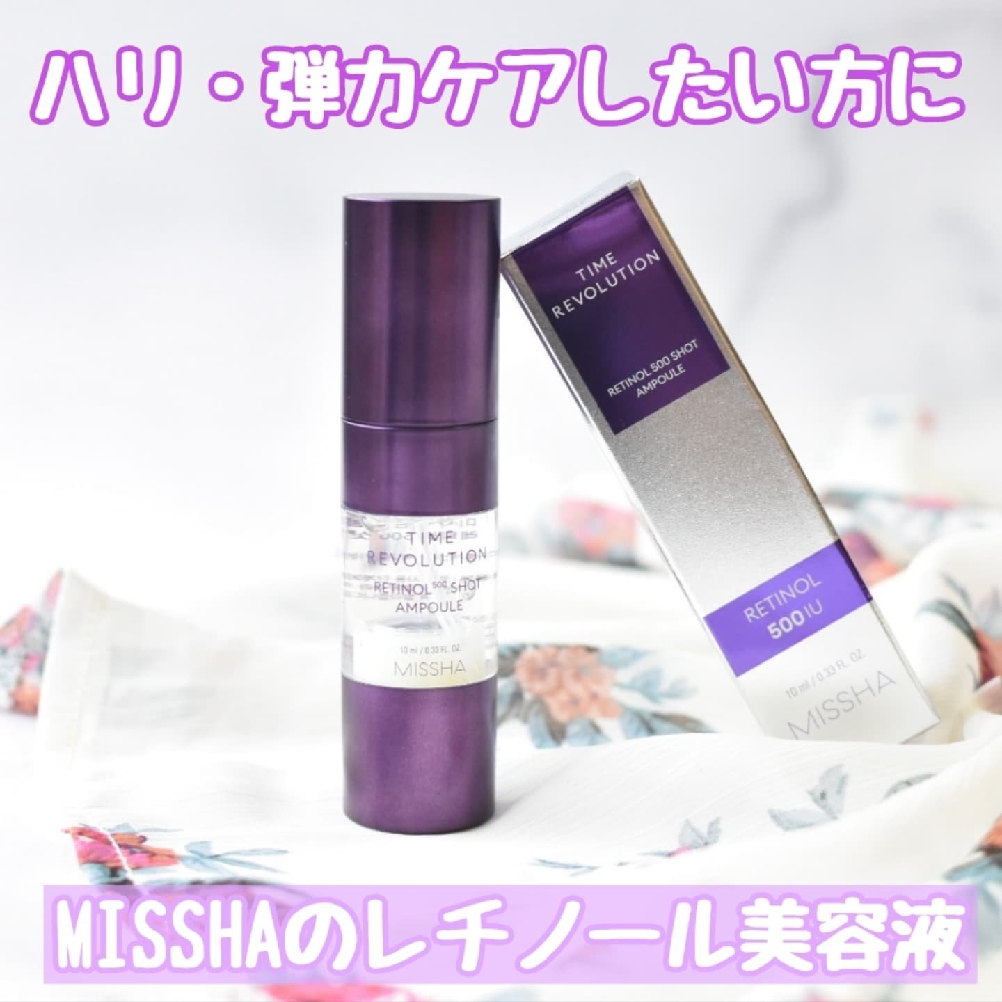 ミシャ タイムレボリューション レチ500ショット美容液/MISSHA/美容液を使ったクチコミ（1枚目）