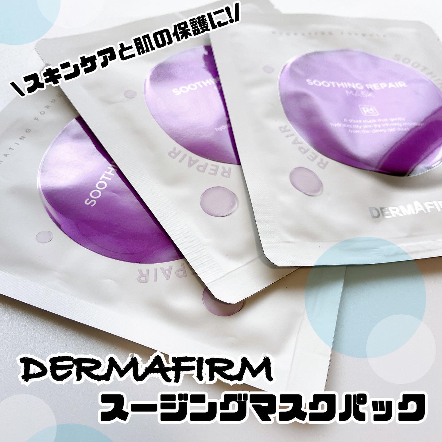 [R4] スージングマスクパック/ダーマファーム/シートマスク・パックを使ったクチコミ（1枚目）