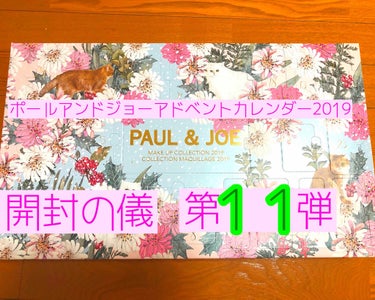 PAUL & JOE BEAUTE クレンジング クリームのクチコミ「みなさんこんばんは☺️
七南です👍

今日はポールアンドジョーアドベントカレンダー開封の儀11.....」（1枚目）