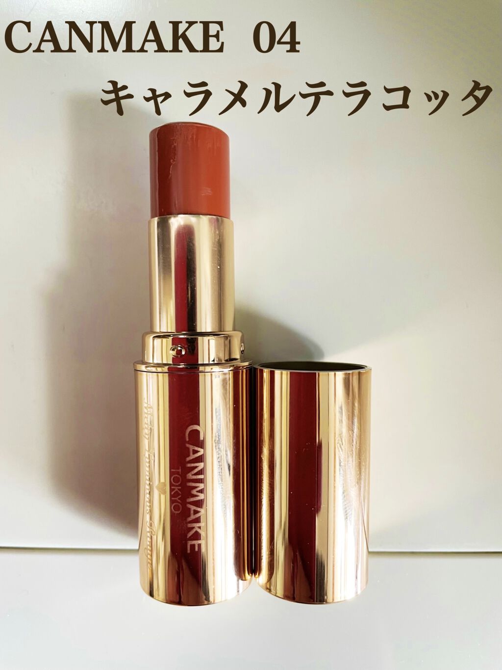 メルティールミナスルージュ/キャンメイク/口紅を使ったクチコミ（1枚目）