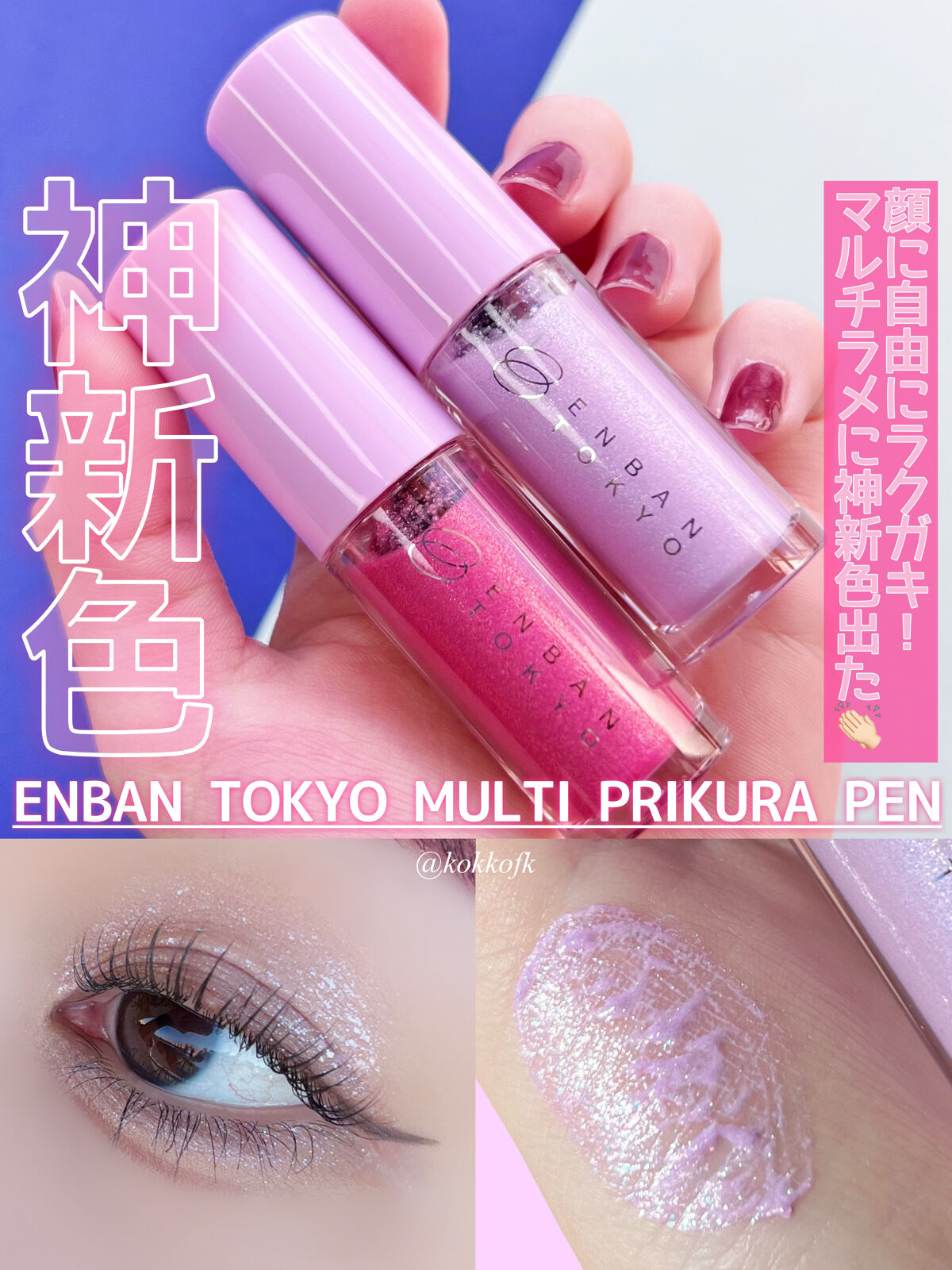 マルチプリクラペン/ENBAN TOKYO/リキッドアイライナーを使ったクチコミ（1枚目）