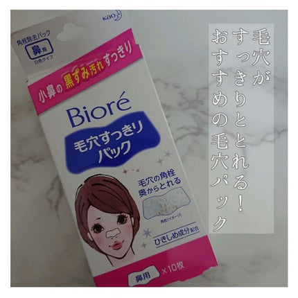 毛穴すっきりパック 鼻用 白色タイプ/ビオレ/その他スキンケアを使ったクチコミ(1枚目)