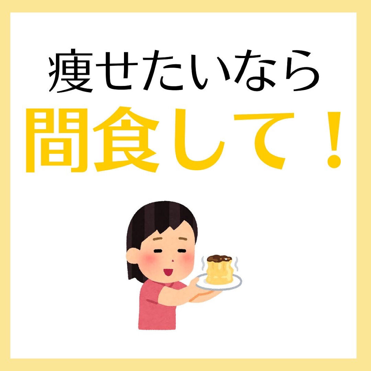 初めまして！
マダムダイエットのなつです🍊
 
 
 
私はこんな感じで
あなたの｢食べながら痩せたい｣
という悩みを解決するために
毎日ダイエット情報を配信してます！
ぜひフォローお願いします！🙏
 
フォローはこちらから！🌻
↓↓