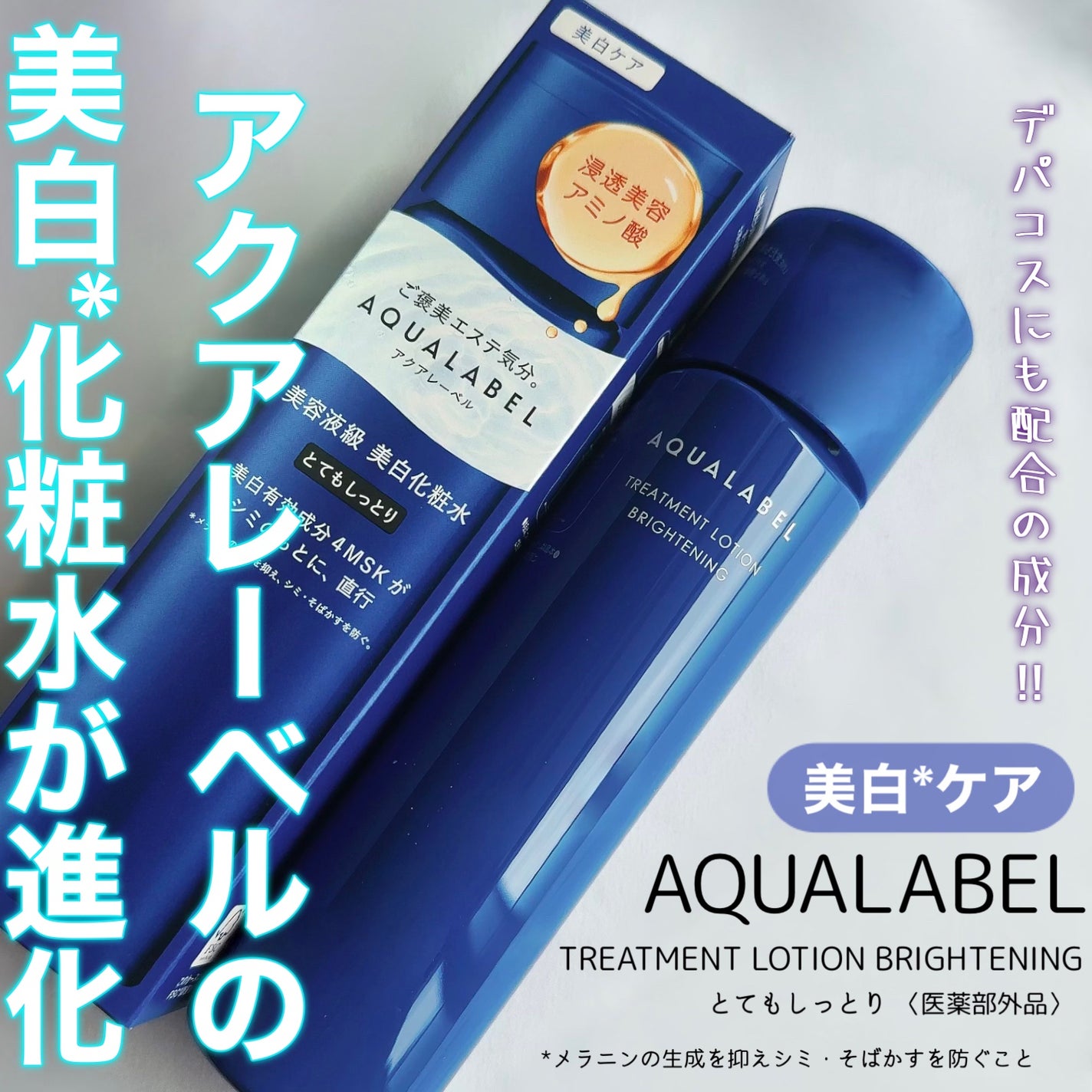 トリートメントローション (ブライトニング) とてもしっとり/アクアレーベル/化粧水を使ったクチコミ(1枚目)