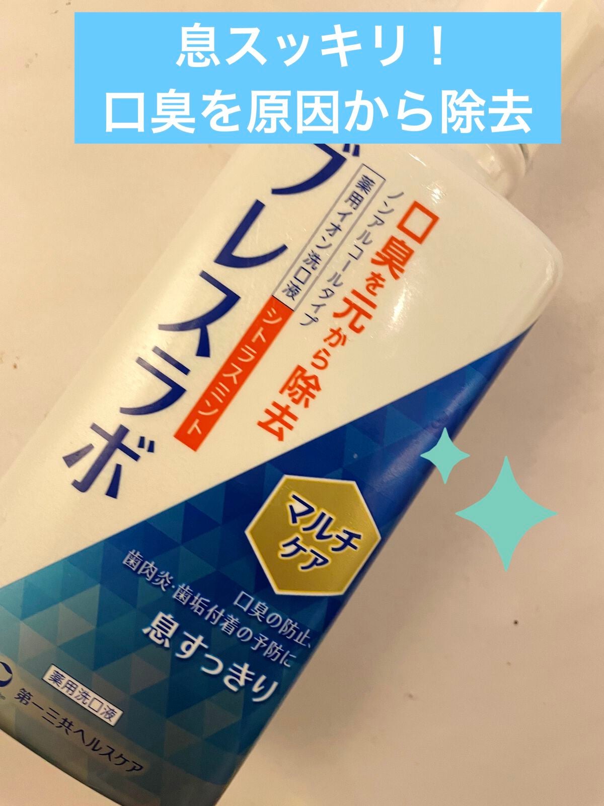 マウスウォッシュ マルチケア/ブレスラボ/マウスウォッシュ・スプレーを使ったクチコミ(1枚目)