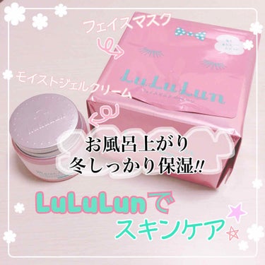 お風呂上がりのスキンケア*.(๓´͈ ˘ `͈๓).*
私は大好きなルルルンさんを毎晩愛用しています‼︎
フェイスマスクを使用したあとにジェルクリームをするナイトルーティン🌙💫

まず①つ目は👇
▷フィ