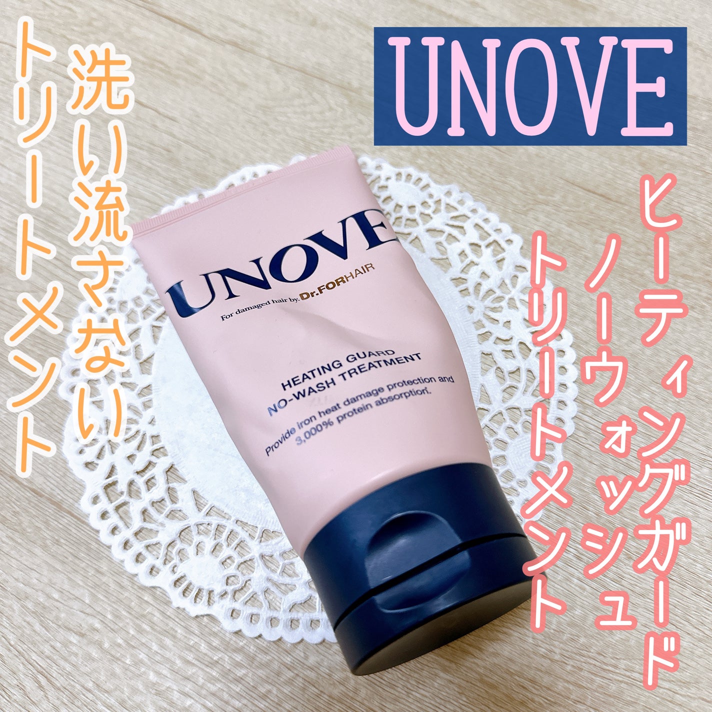 アノブ ヒーティングガードノーウォッシュトリートメント/UNOVE/ヘアトリートメントを使ったクチコミ(1枚目)