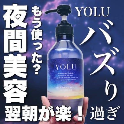 ディープナイトリペアシャンプー/トリートメント/YOLU/市販シャンプーを使ったクチコミ(1枚目)