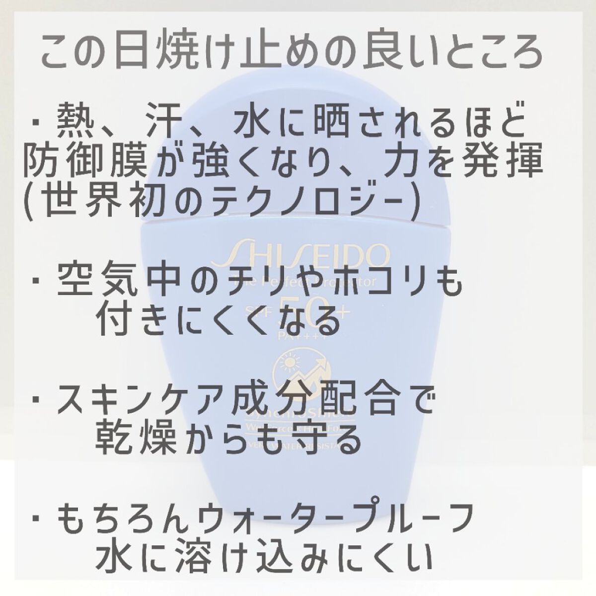 サンケア ザ パーフェクト プロテクター/SHISEIDO/日焼け止めミルクを使ったクチコミ（3枚目）