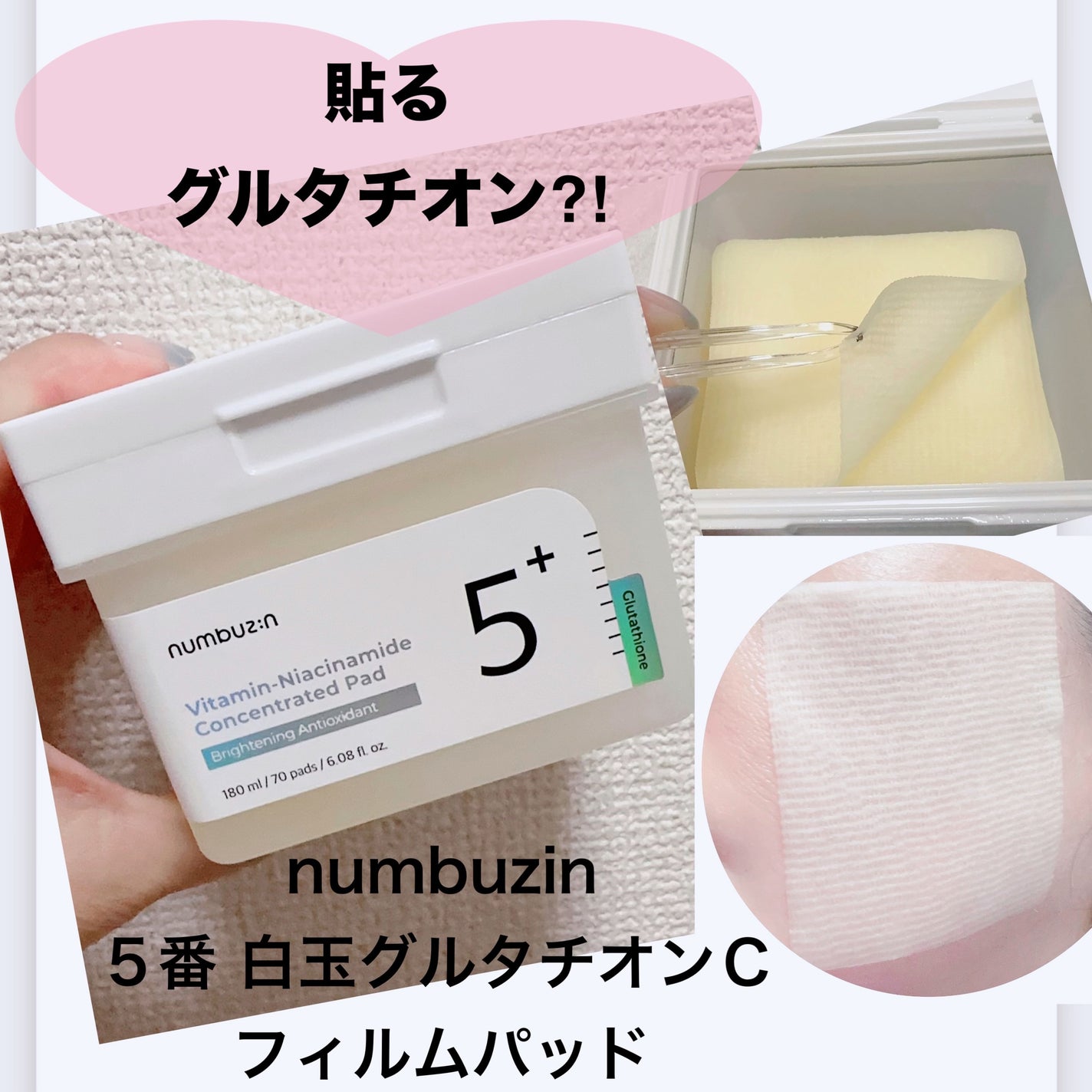 5番 白玉グルタチオンCフィルムパッド/numbuzin/トナーパッドを使ったクチコミ(1枚目)