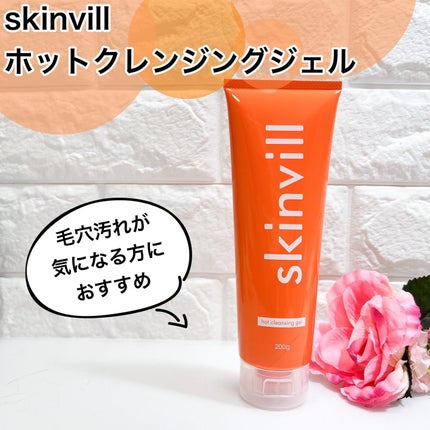 ホットクレンジングジェル/skinvill/クレンジングジェルを使ったクチコミ(1枚目)