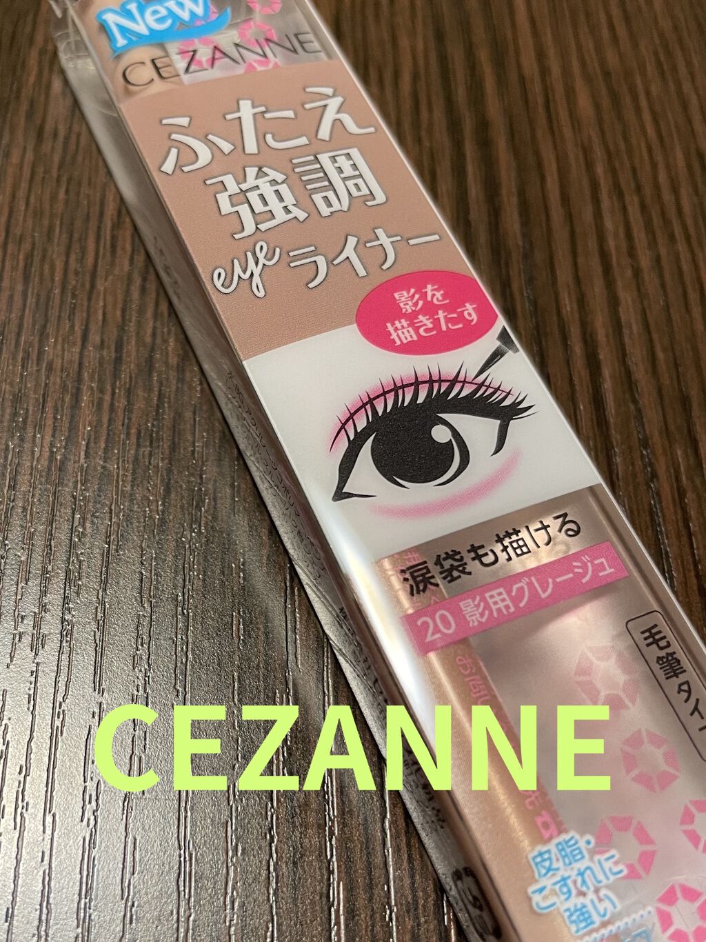 描くふたえアイライナー/CEZANNE/リキッドアイライナーを使ったクチコミ（1枚目）