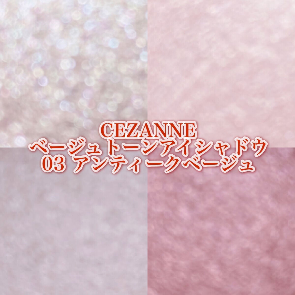 ベージュトーンアイシャドウ/CEZANNE/アイシャドウパレットを使ったクチコミ(4枚目)