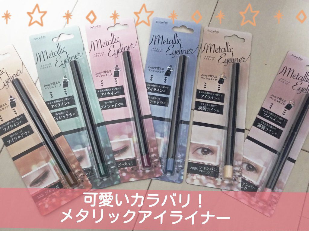 クレヨンタッチミー メタリックアイライナー/キャンドゥ/ペンシルアイライナーを使ったクチコミ（1枚目）