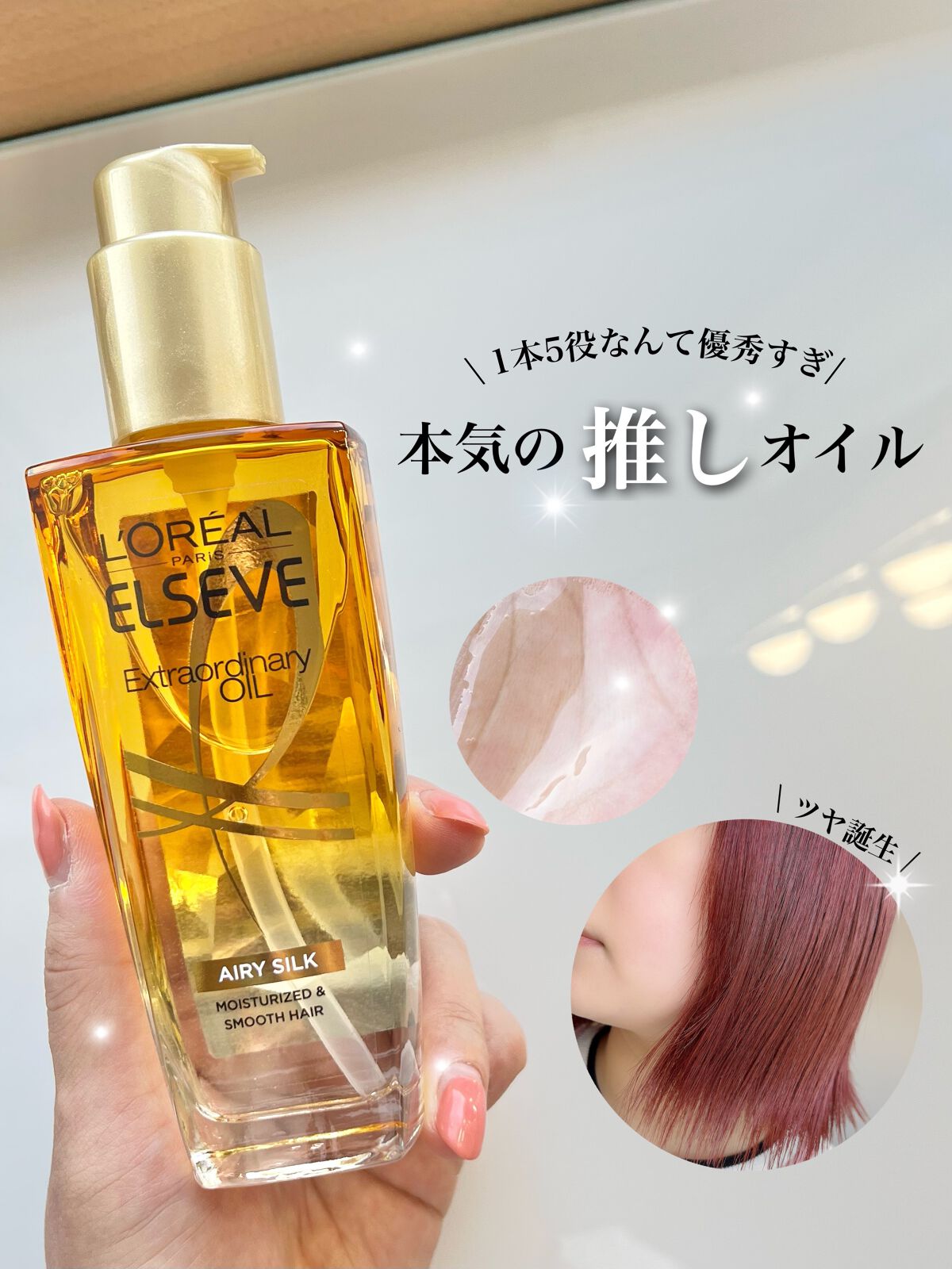 ロレアル パリ エクストラオーディナリー オイル エアリー シルク 本体（100ml）/ロレアル パリ/ヘアオイルを使ったクチコミ（1枚目）