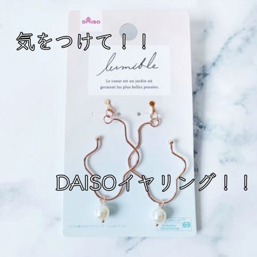 イヤリング/DAISO/その他を使ったクチコミ（1枚目）