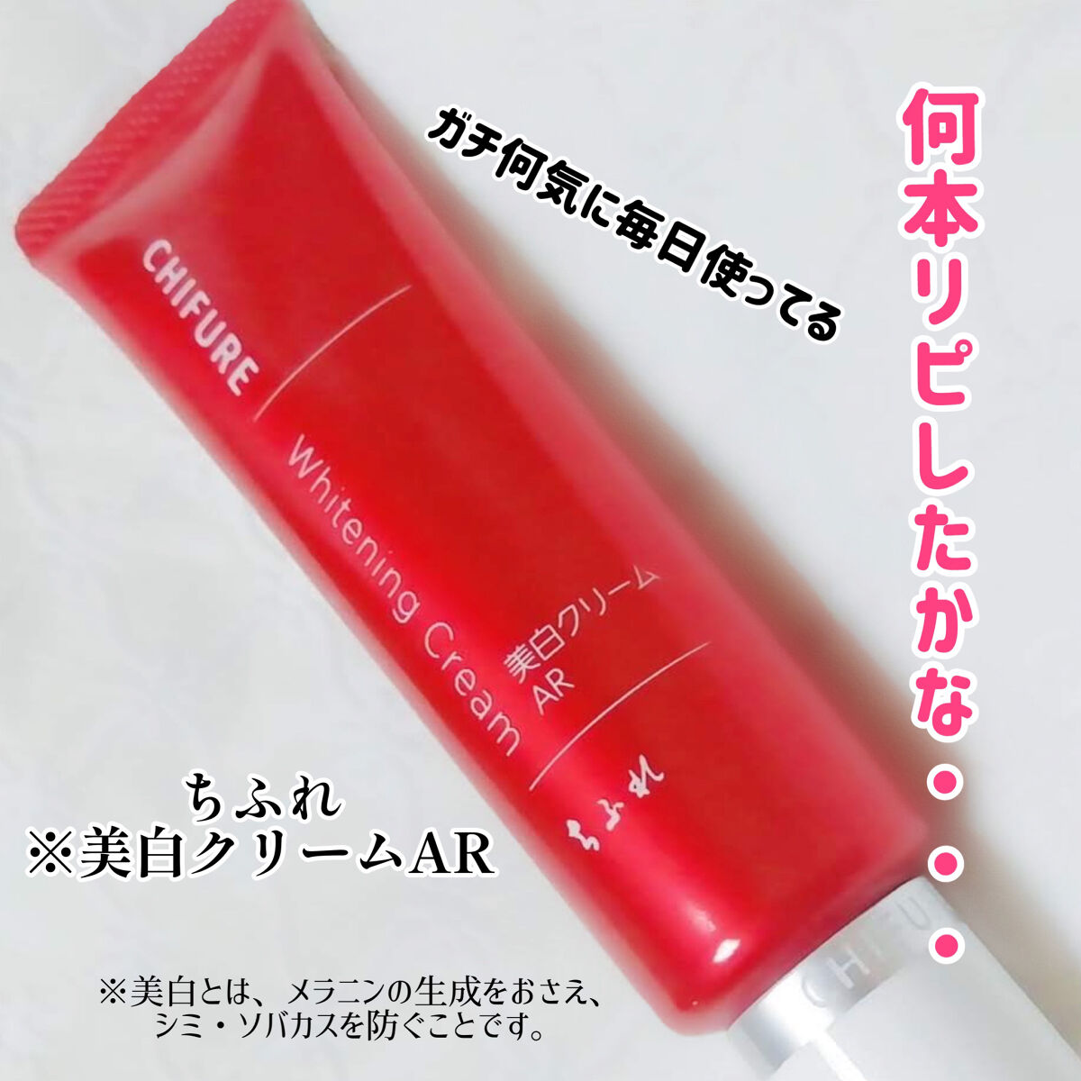 ちふれ 美白クリーム ARのクチコミ「
ちふれ
美白※クリーム AR
医薬部外品
35g  1,210円（税込）

無香料 無着色 .....」（1枚目）