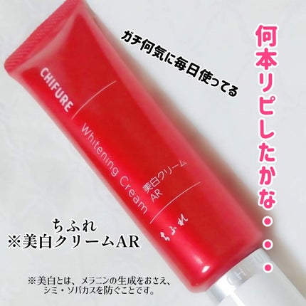 美白クリーム AR/ちふれ/フェイスクリームを使ったクチコミ(1枚目)
