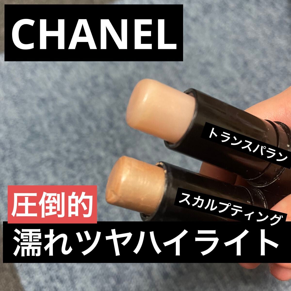 ボーム エサンシエル|CHANELの使い方を徹底解説 - ✨今どきな ボーム エサンシエル|CHANELの使い方を徹底解説 - ✨今どきな