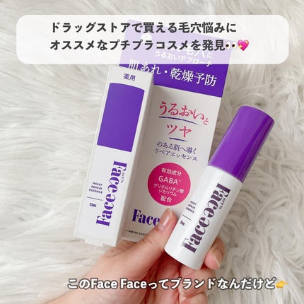 FACE FACE 薬用モイストリペアエッセンス/FACE FACE by Å P.P./美容液を使ったクチコミ(2枚目)