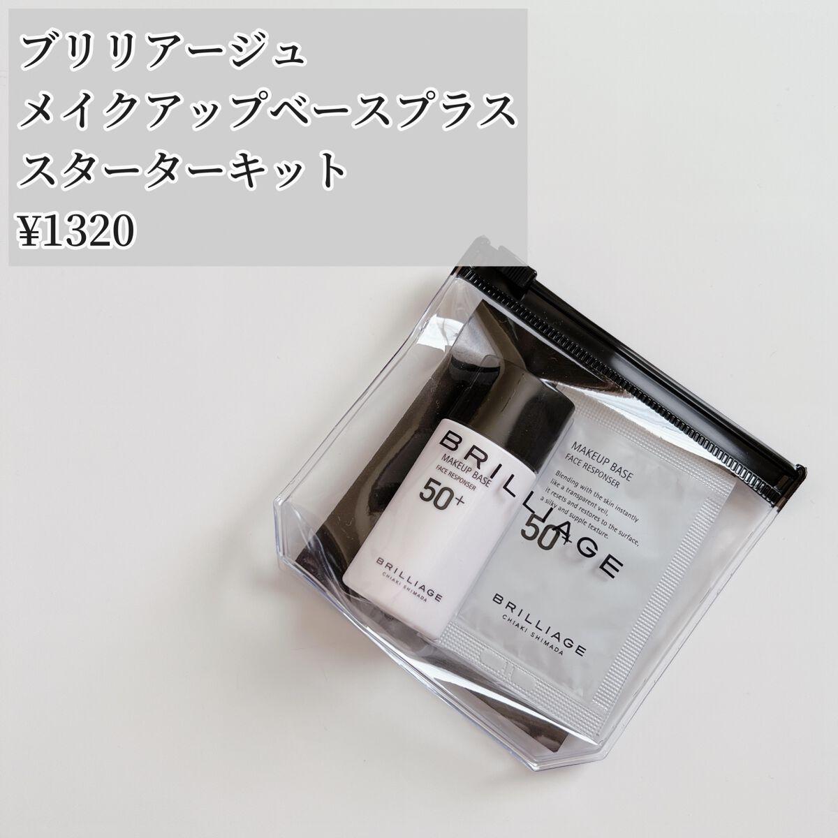 メイクアップベース フェイスレスポンサー/ブリリアージュ/化粧下地を使ったクチコミ（2枚目）