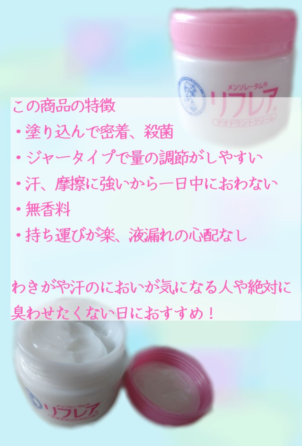 メンソレータム リフレア デオドラントクリーム/リフレア/デオドラント・制汗剤を使ったクチコミ(2枚目)