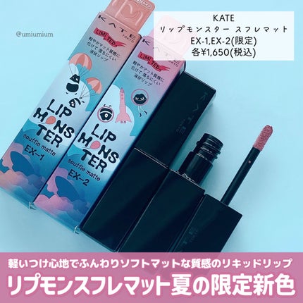 リップモンスター スフレマット/KATE/口紅を使ったクチコミ(2枚目)