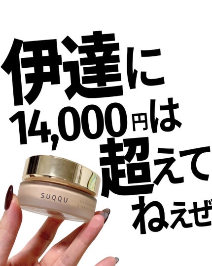ザ ファンデーション 125 / SUQQU(スック) | LIPS ザ ファンデーション 125 / SUQQU(スック) | LIPS