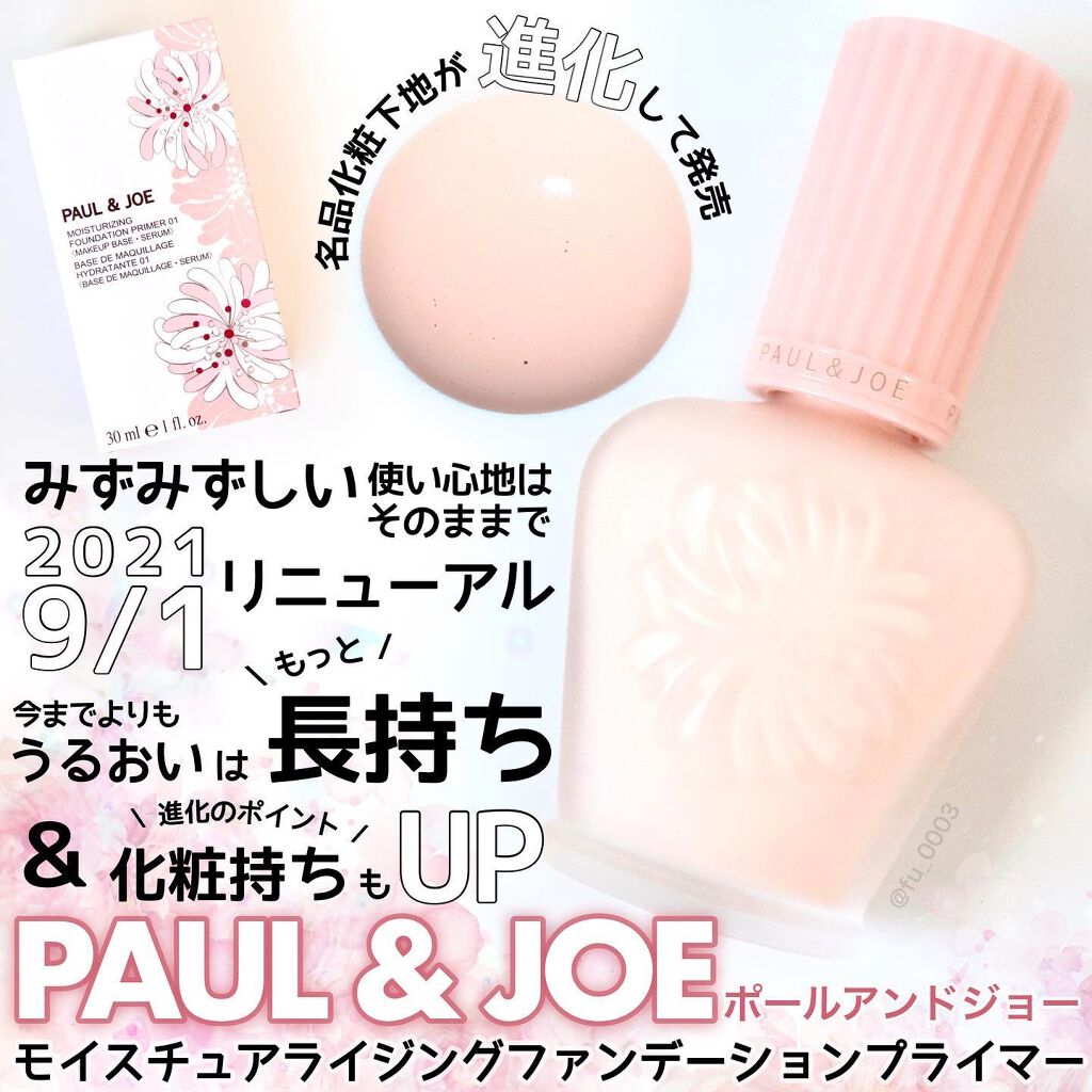 モイスチュアライジング ファンデーション プライマー/PAUL & JOE BEAUTE/化粧下地を使ったクチコミ(1枚目)