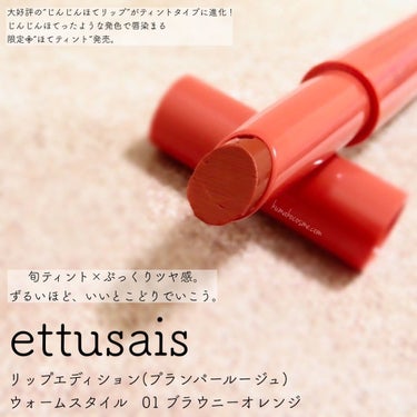 リップエディション（プランパールージュ）ウォームスタイル/ettusais/口紅を使ったクチコミ（1枚目）