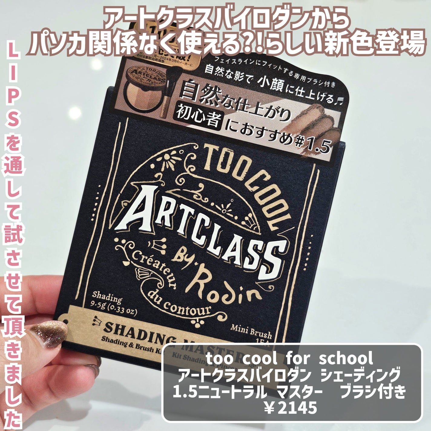 アートクラスバイロダン シェーディング/too cool for school/シェーディングを使ったクチコミ(2枚目)