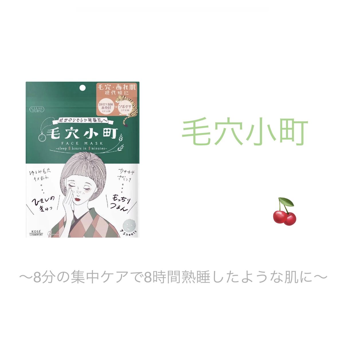 毛穴小町マスク		/クリアターン/シートマスク・パックを使ったクチコミ（1枚目）