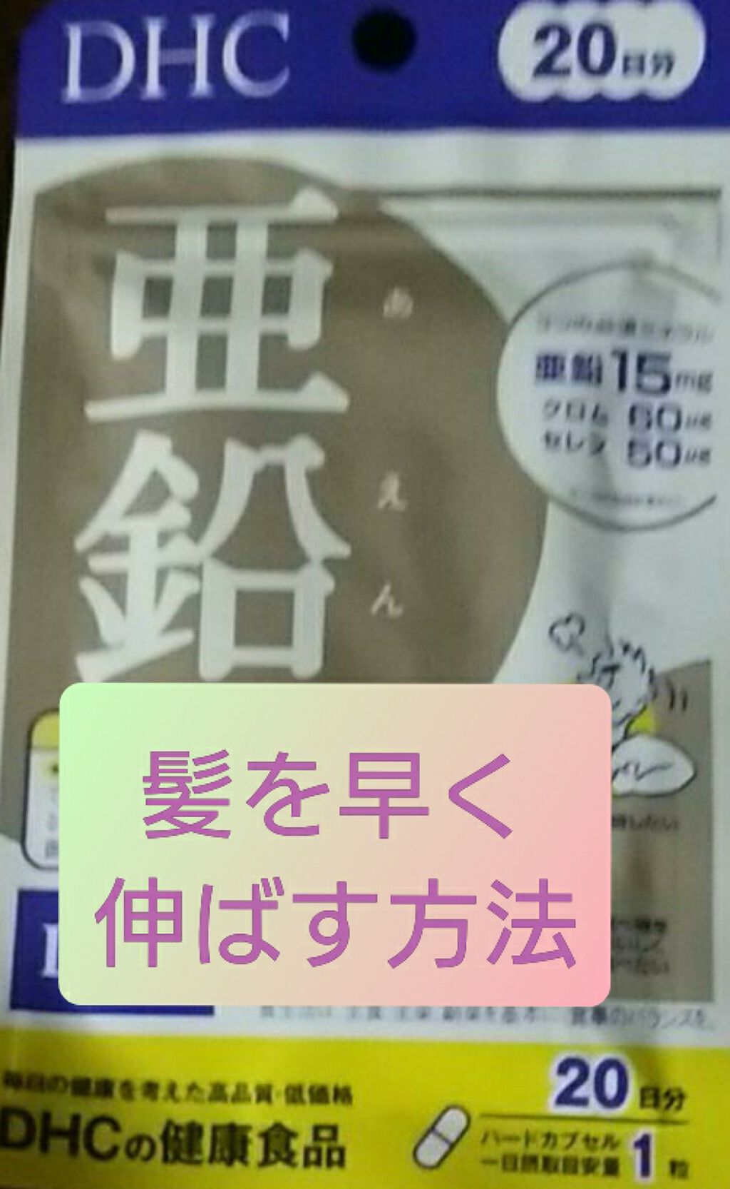亜鉛 30日分 栄養機能食品 亜鉛 Dhcの口コミ Dhc亜鉛日分私は２ヶ月前に髪を切りす By くまこ 乾燥肌 代前半 Lips