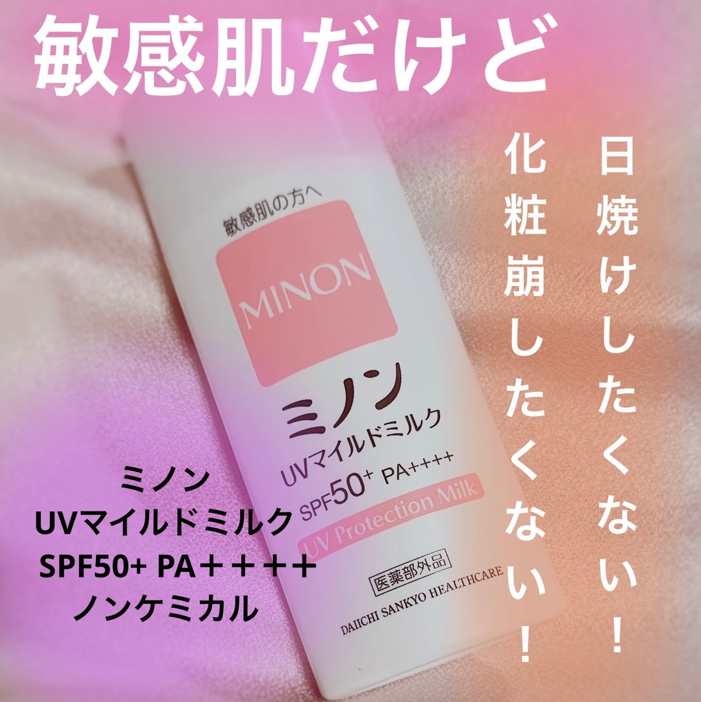 ミノンUVマイルドミルク/ミノン/日焼け止めミルクを使ったクチコミ(1枚目)