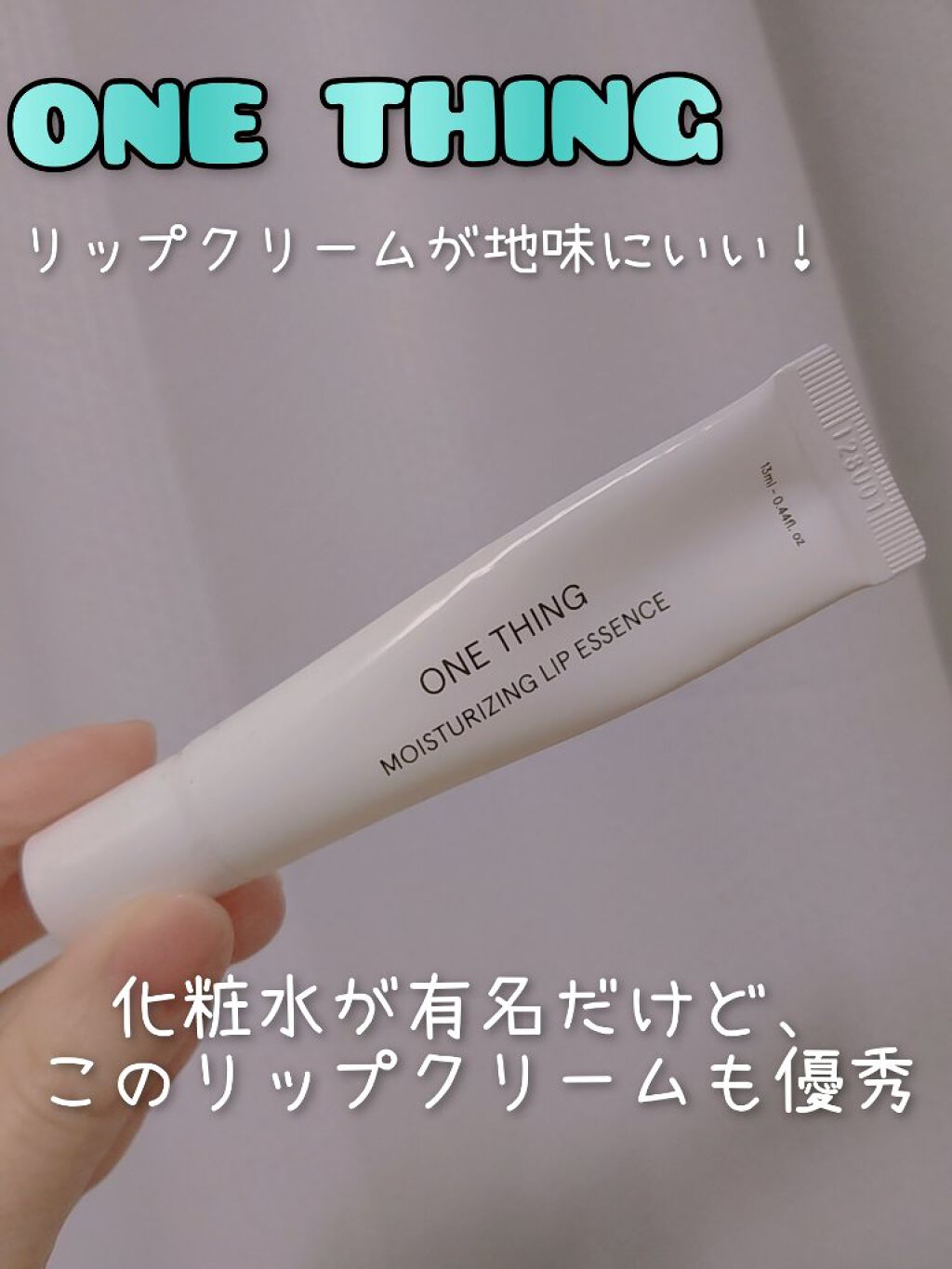 モイスチャーリップエッセンス/ONE THING/リップ美容液を使ったクチコミ（1枚目）