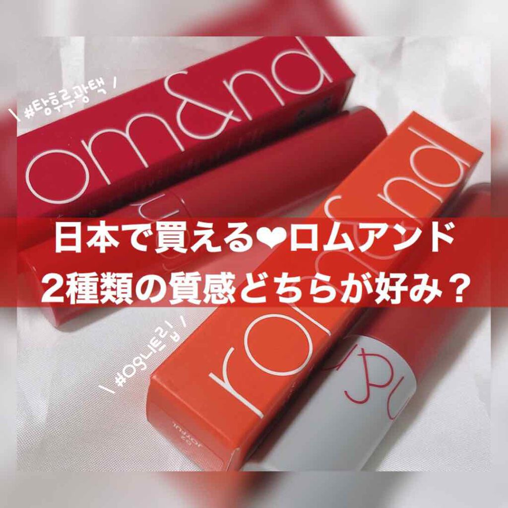 ジューシーラスティングティント/rom&nd/リップティントを使ったクチコミ（1枚目）