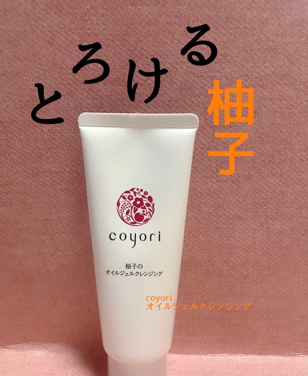 柚子のオイルジェルクレンジング/Coyori/クレンジングジェルを使ったクチコミ(1枚目)