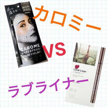 前回、カロミーアイライナーがすごいという記事を書いたのですが

ラブライナーとどちらがすごいのか試してみました！

右目：カロミー(ブラウン)
左目：ラブライナー(ダークブラウン)

で10時間過ごした