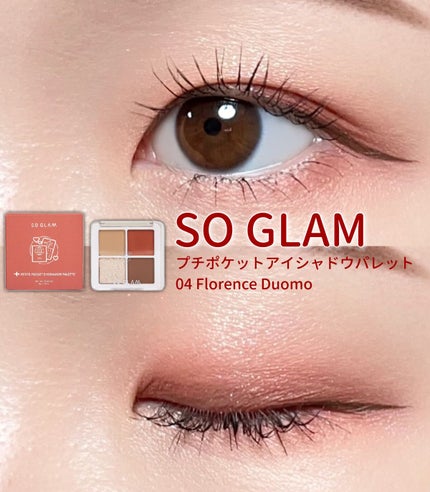 プチポケットアイシャドウパレット/SO GLAM/アイシャドウパレットを使ったクチコミ(1枚目)