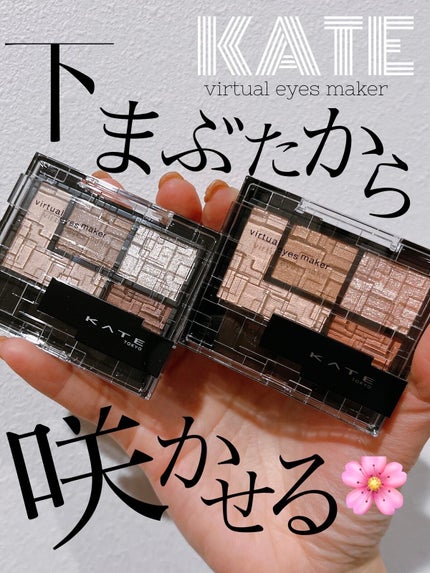 バーチャルアイズメイカー/KATE/アイシャドウパレットを使ったクチコミ(1枚目)