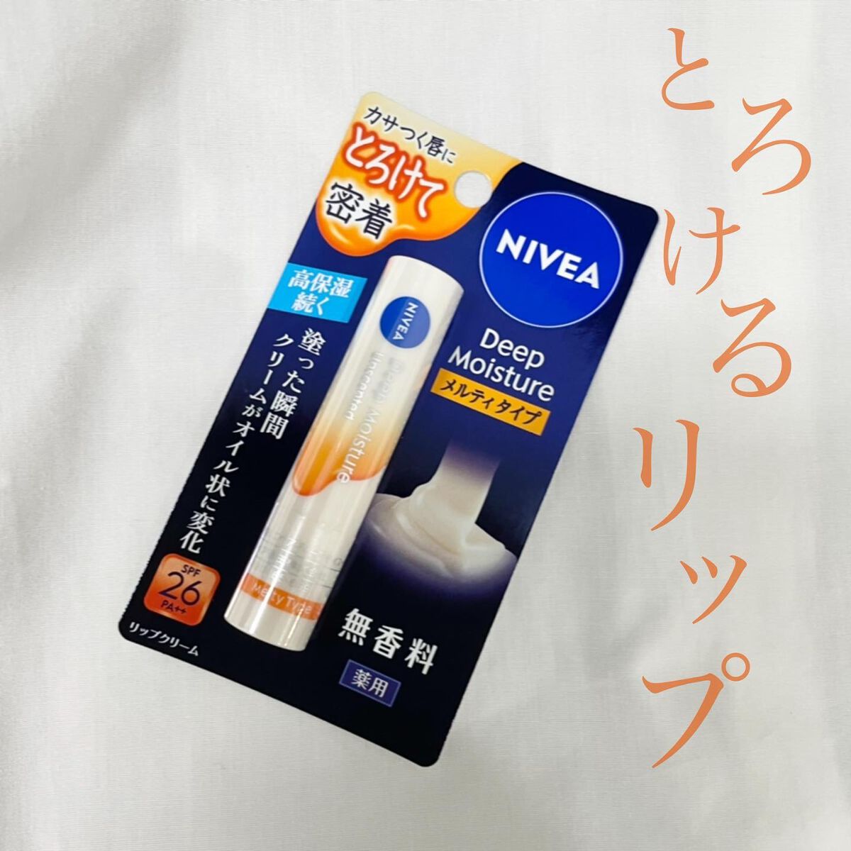 ニベア ディープモイスチャーリップ メルティタイプ/ニベア/リップクリームを使ったクチコミ(1枚目)