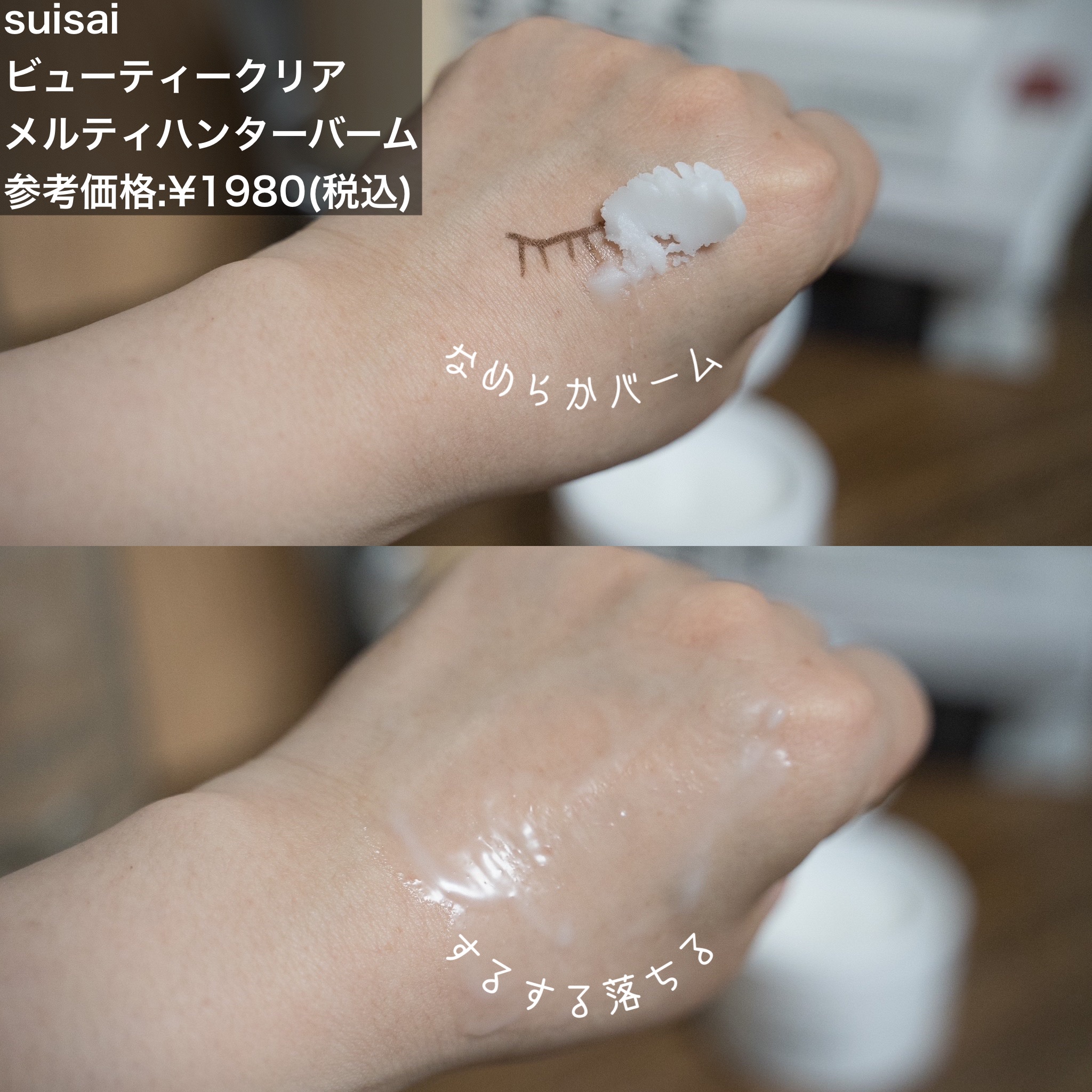 スイサイ ビューティクリア メルティハンターバーム/suisai/クレンジングバームを使ったクチコミ（2枚目）