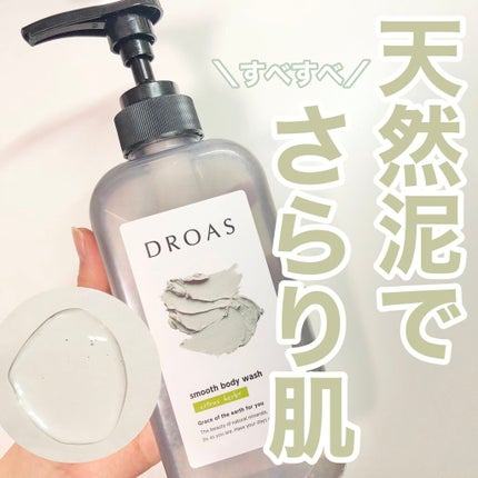クレイボディウォッシュ スムース/DROAS/ボディソープを使ったクチコミ(1枚目)