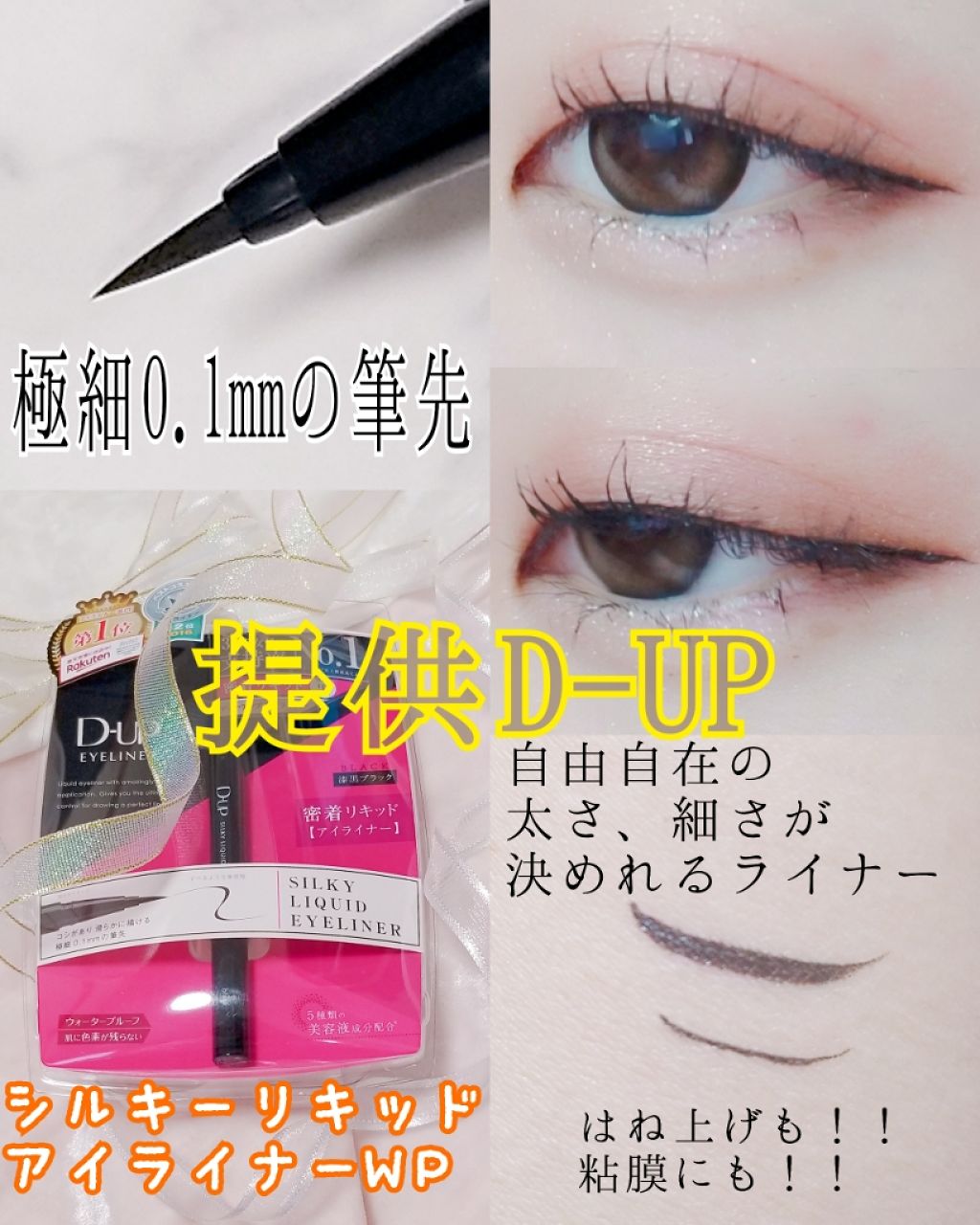 【旧品】シルキーリキッドアイライナーWP/D-UP/リキッドアイライナーを使ったクチコミ（1枚目）