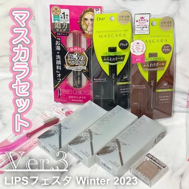 マスカラセット LIPSフェスタ Winter 2023/LIPS/メイクアップキットを使ったクチコミ（1枚目）