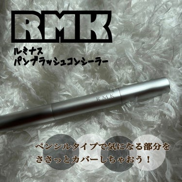 ルミナス ペンブラッシュコンシーラー 02/RMK/リキッドハイライトを使ったクチコミ（1枚目）