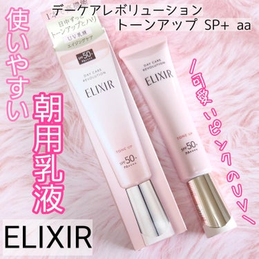 ELIXIR
デーケアレボリューション トーンアップSP+ aa
★
♡
最近ELIXIRが大好きなので、
日中用UV乳液が出た！しかもエイジングケアライン！と知って
すぐ買いました😊💕

届いて、ピン